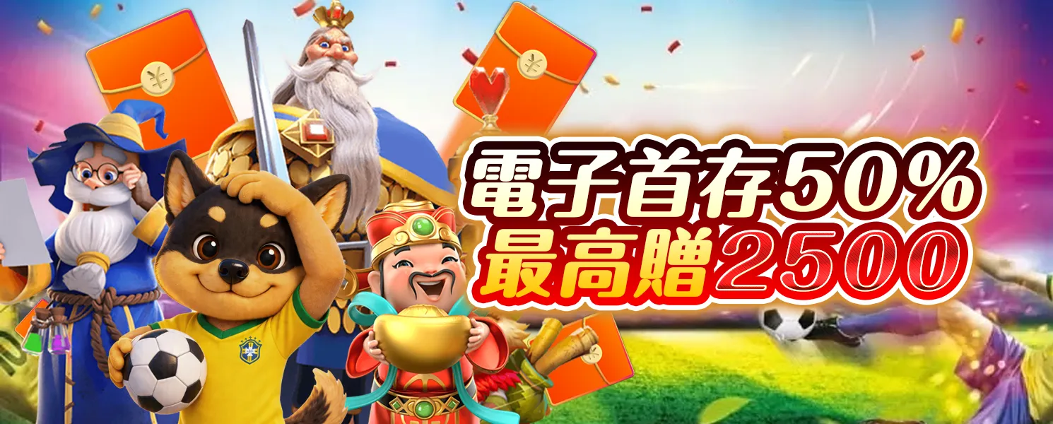 電子首存50%最高贈2500